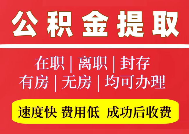 黄州国管公积金代提